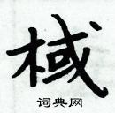 周炳元寫的硬筆楷書棫