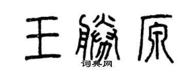 曾慶福王勝原篆書個性簽名怎么寫