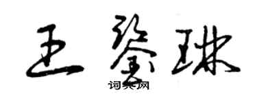 曾慶福王鑑琳草書個性簽名怎么寫