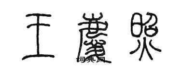 陳墨王慶照篆書個性簽名怎么寫