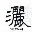 楊為國寫的硬筆隸書灑