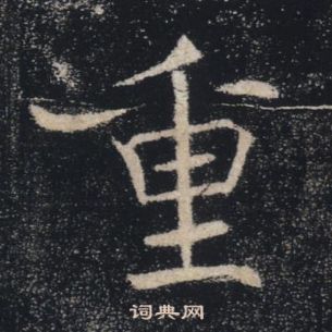 褚遂良雁塔聖教序中重的寫法