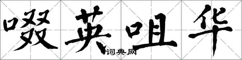 翁闓運啜英咀華楷書怎么寫