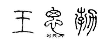 陳聲遠王思勃篆書個性簽名怎么寫