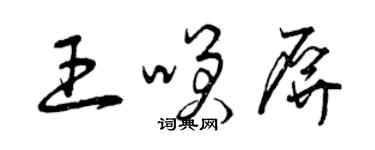 曾慶福王笑屏草書個性簽名怎么寫