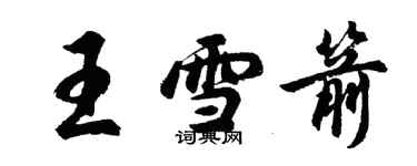 胡問遂王雪箭行書個性簽名怎么寫