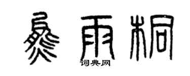 曾慶福熊雨桐篆書個性簽名怎么寫