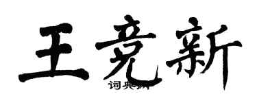 翁闓運王競新楷書個性簽名怎么寫