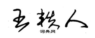 朱錫榮王軼人草書個性簽名怎么寫