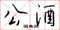 公私交困的意思_公私交困的解釋_國語詞典
