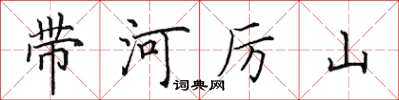 田英章帶河厲山楷書怎么寫