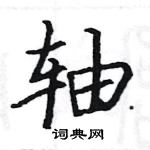 駱恆光寫的硬筆楷書軸