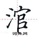 田英章寫的硬筆楷書涫