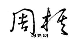 曾慶福周棋草書個性簽名怎么寫