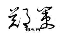 曾慶福鄭策草書個性簽名怎么寫