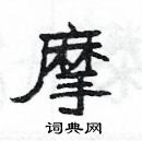 楊為國寫的硬筆隸書摩