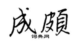 王正良成頗行書個性簽名怎么寫