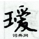 周炳元寫的硬筆楷書璦