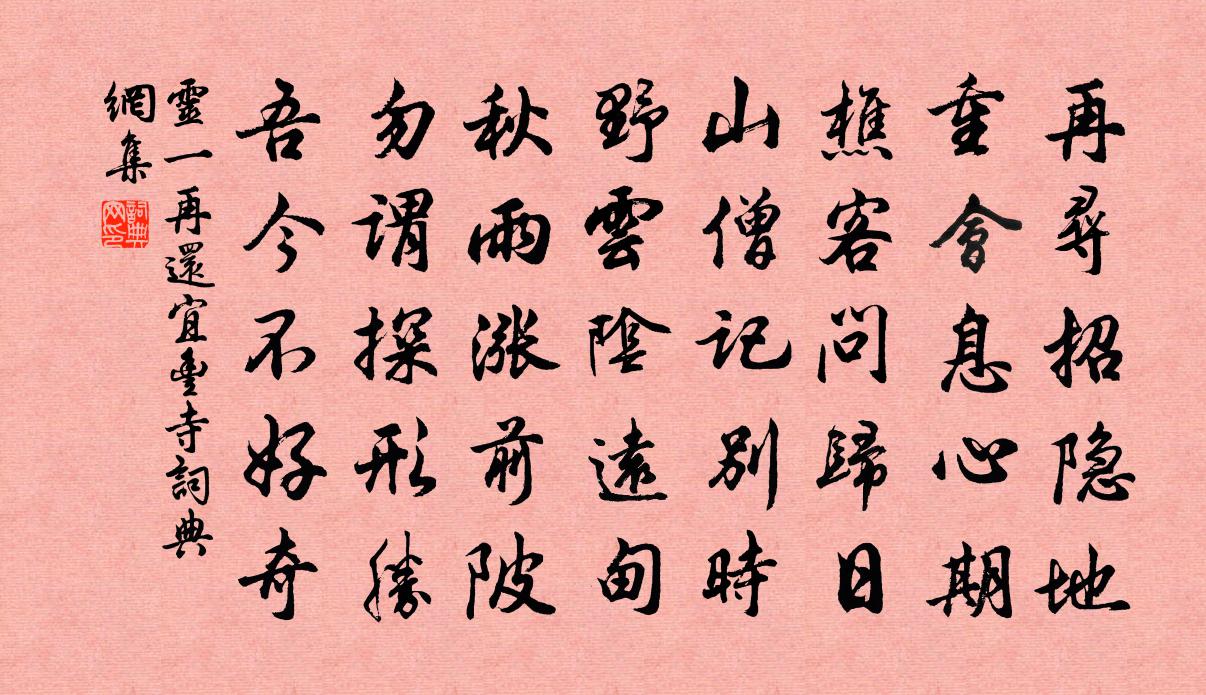 靈一再還宜豐寺書法作品欣賞