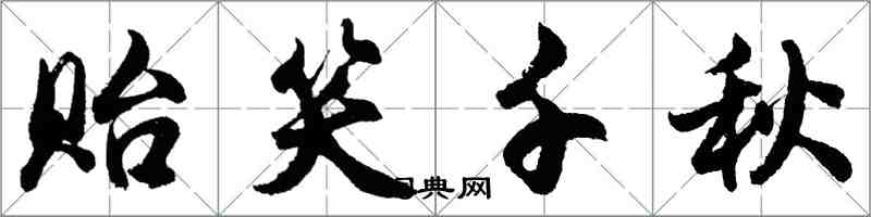 胡問遂貽笑千秋行書怎么寫