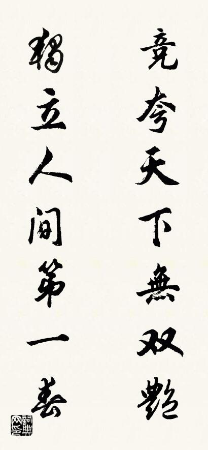 競夸天下無雙艷 獨立人間第一春怎么寫好看