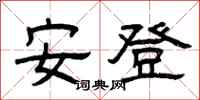 曾慶福安登隸書怎么寫