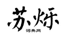 翁闓運蘇爍楷書個性簽名怎么寫