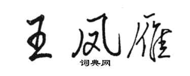 駱恆光王鳳雁行書個性簽名怎么寫
