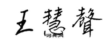 王正良王慧聲行書個性簽名怎么寫