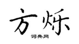 丁謙方爍楷書個性簽名怎么寫