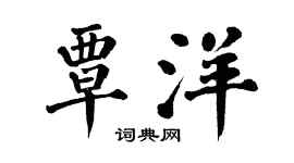 翁闓運覃洋楷書個性簽名怎么寫