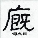 林少明寫的硬筆隸書廐