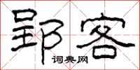 柯春海郢客隸書怎么寫
