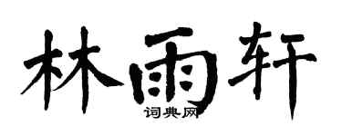 翁闓運林雨軒楷書個性簽名怎么寫