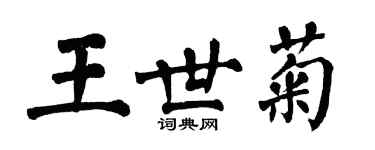 翁闓運王世菊楷書個性簽名怎么寫