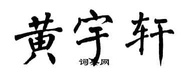 翁闓運黃宇軒楷書個性簽名怎么寫