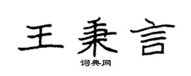 袁強王秉言楷書個性簽名怎么寫
