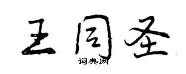 曾慶福王同聖行書個性簽名怎么寫