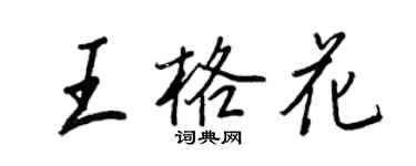 王正良王格花行書個性簽名怎么寫