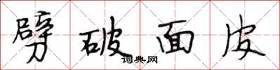 段相林劈破麵皮行書怎么寫