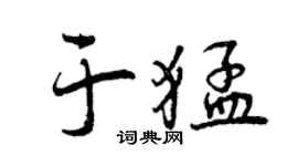 曾慶福於猛行書個性簽名怎么寫
