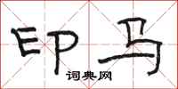 駱恆光印馬隸書怎么寫