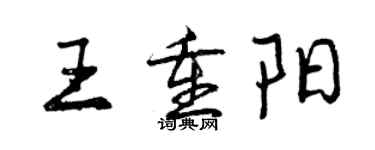 曾慶福王重陽行書個性簽名怎么寫