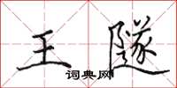 田英章王隧楷書怎么寫