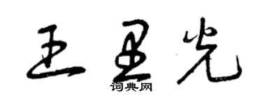 曾慶福王里光草書個性簽名怎么寫