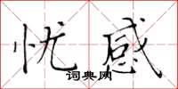 黃華生憂感楷書怎么寫