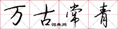 萬古常青怎么寫好看