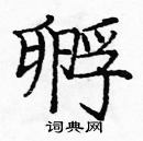 龐中華寫的硬筆楷書孵