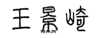 曾慶福王景崎篆書個性簽名怎么寫