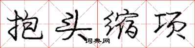 龐中華抱頭縮項行書怎么寫